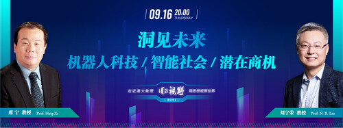 港大ICB-洞见未来:机器人科技、智能社会和潜在商机
